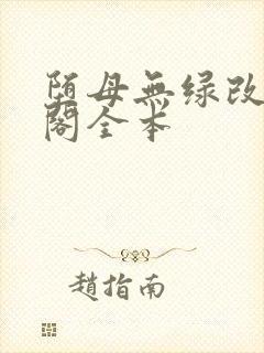 堕母无绿改笔趣阁全本