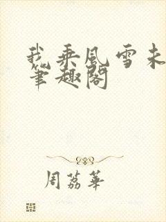 我乘风雪未删减笔趣阁