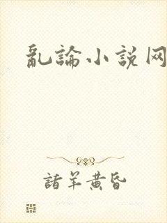 乱论小说网