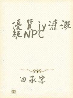 优质jy灌溉系统NPC