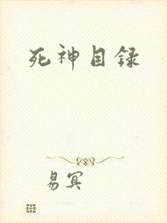 死神目录