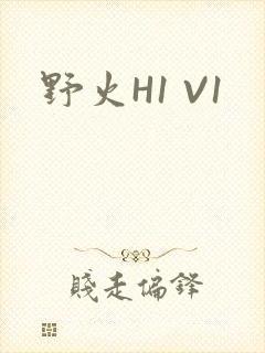 野火H1 V1