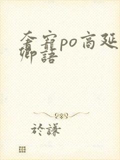 奢宠po商延宋卿语