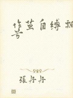 作茧自缚 飘阿兮