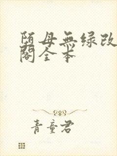 堕母无绿改笔趣阁全本封面