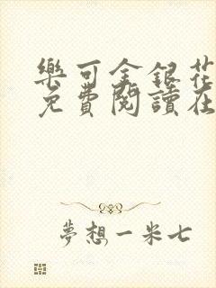 乐可金银花全文免费阅读在线第一集