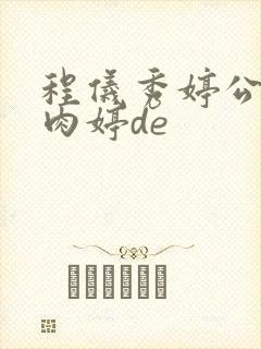 程仪秀婷公欲息肉婷de封面