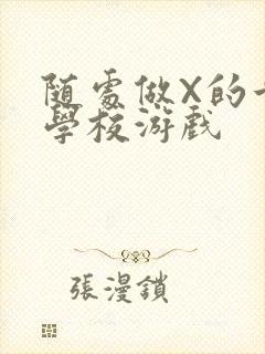 随处做X的世界学校游戏