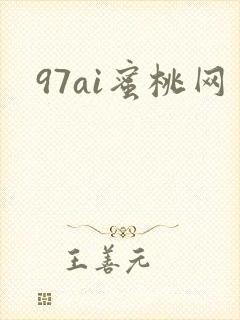 97ai蜜桃网