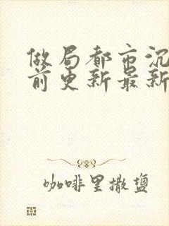 做局都市沉浮超前更新最新