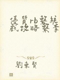 优质rb系统游戏攻略系李立远