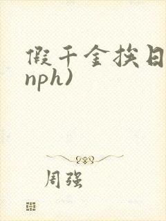 假千金挨日记(nph)
