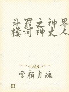 斗罗之神界青神楼河神大人小说