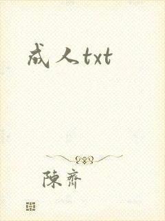 成人txt