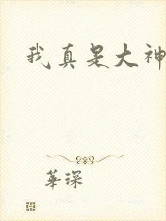 我真是大神医