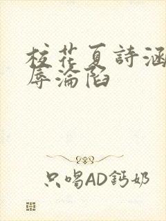 校花夏诗涵的屈辱沦陷