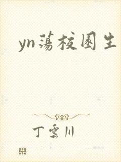 yn荡校园生活