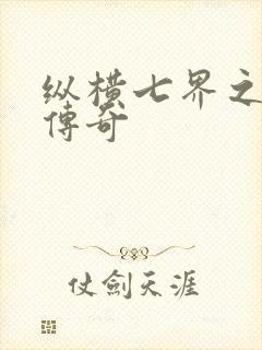 纵横七界之魔帝传奇