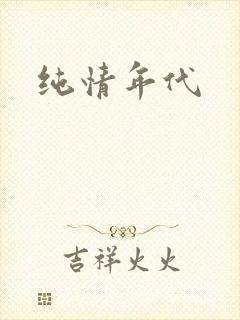 纯情年代