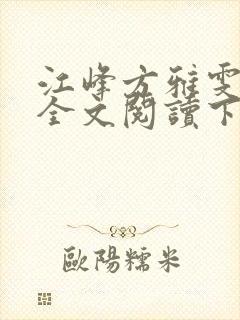 江峰方雅雯小说全文阅读下载