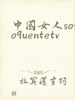 中国女人soxo9uentetv