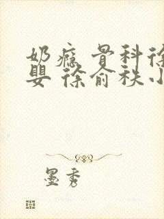 奶瘾 骨科徐行婴 徐俞秩小说