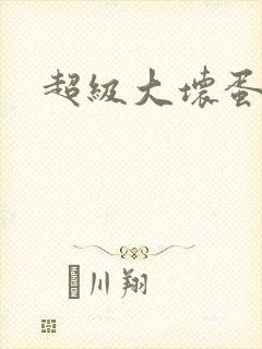 超级大坏蛋下载