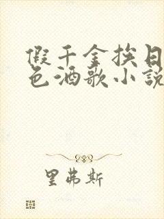 假千金挨日记暮色酒歌小说免费