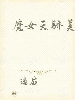 魔女天骄美人志