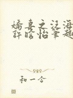 娇妻之泛海之舟许晗怡笔趣阁