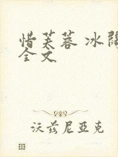 惜芙蓉 冰阔落全文