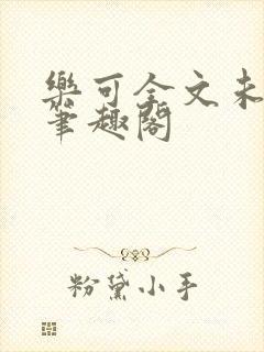 乐可全文未删减笔趣阁