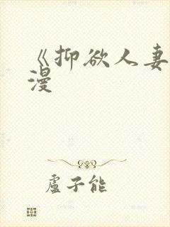 《抑欲人妻》动漫