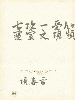 七攻一受h啪肉寝室文视频