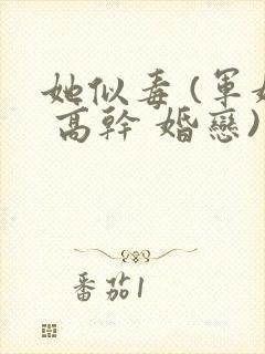 她似毒 (军婚 高干 婚恋)完结