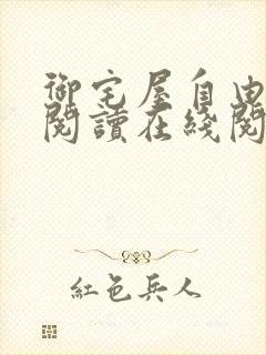 御宅屋自由小说阅读在线阅读免费