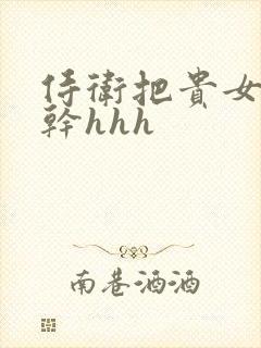 侍卫把贵女怼树干hhh