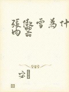 张傲雪为什么是肉器