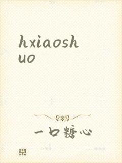 hxiaoshuo