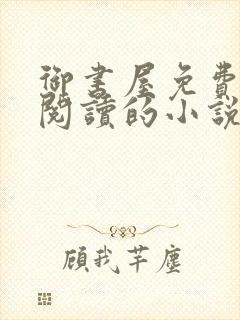 御书屋免费自由阅读的小说