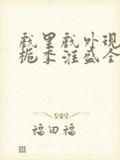 戏里戏外现场林栀季淮盛全文免费阅读