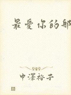 最爱你的那十年