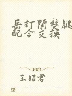 岳打开双腿开始配合交换