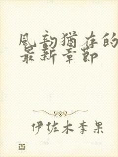 风韵犹存的妈妈最新章节