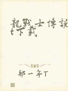 龙战士传说txt下载