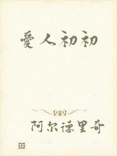 爱人初初