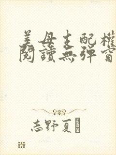 美母支配权全文阅读无弹窗笔趣阁
