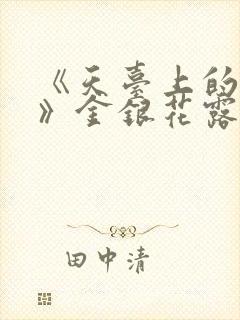 《天台上的男生》金银花露