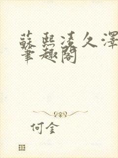 苏熙凌久泽顶点笔趣阁