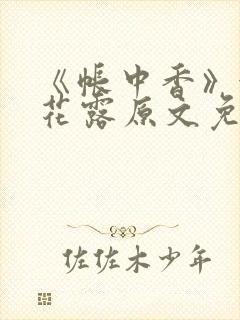 《帐中香》金银花露原文免费阅读